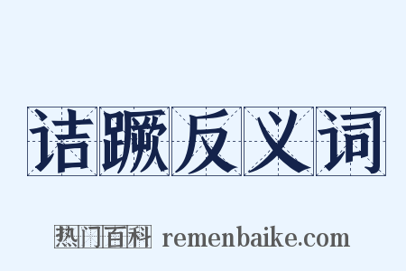 诘蹶反义词是什么意思的图片